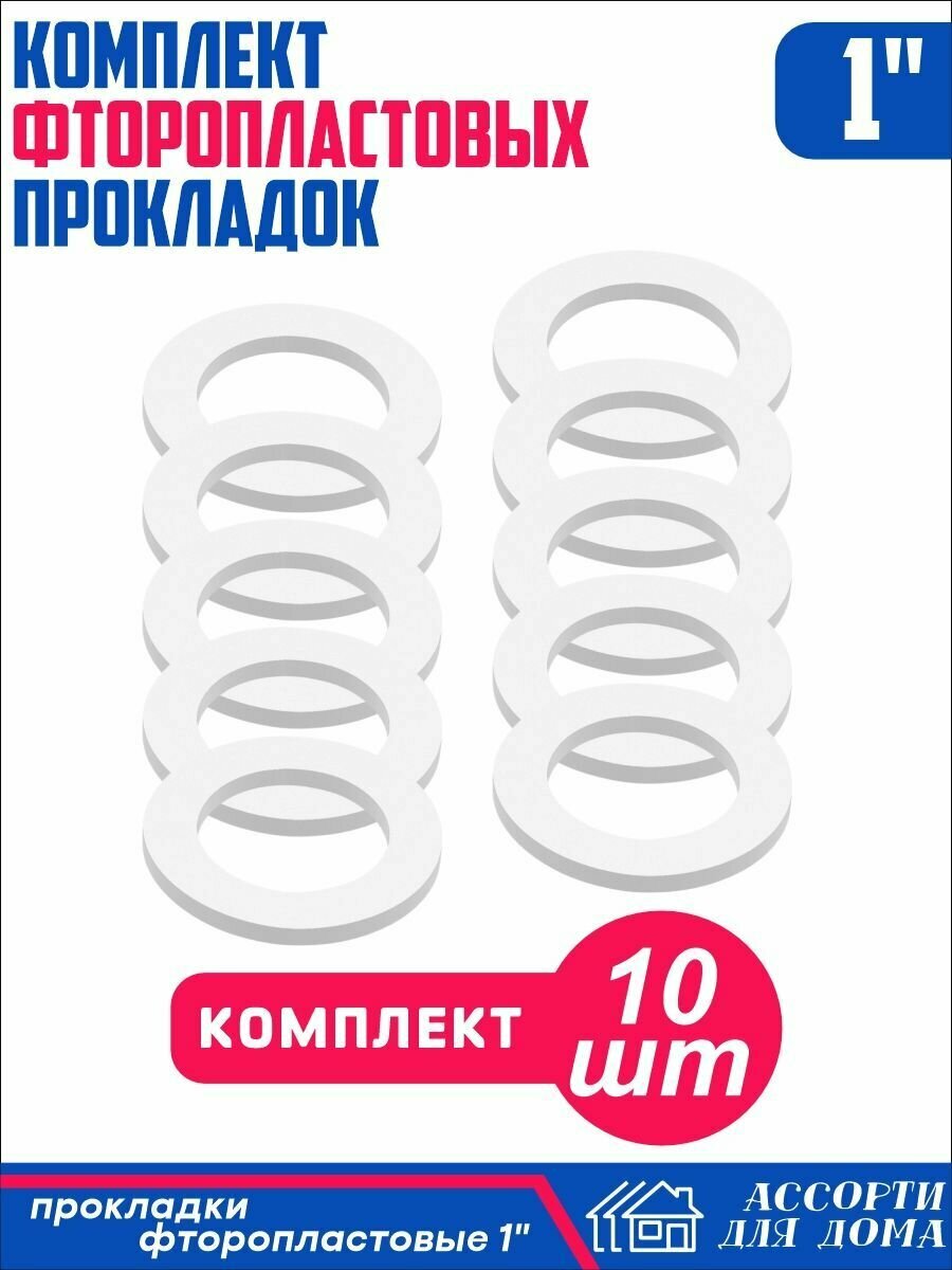 Сантехнические прокладки "1" дюйм фторопласт/ набор прокладок для крана шланга воды 10 штук