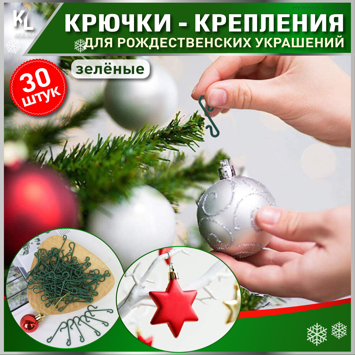 KoLeli / Крючки для елочных игрушек, зеленые крепления для новогодних шаров, 30 шт, пластиковые