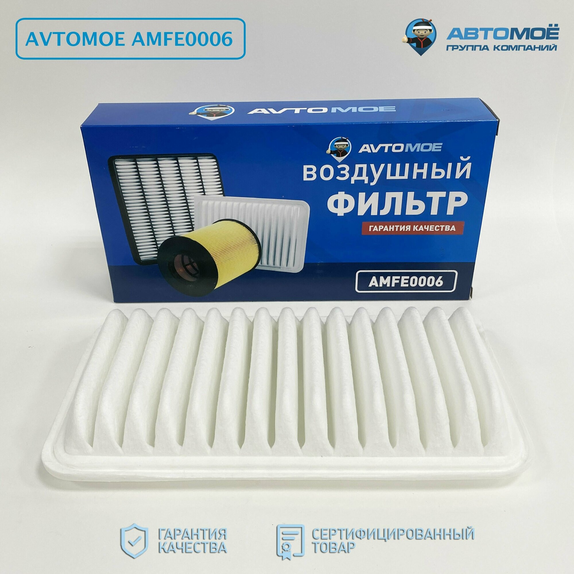 Фильтр воздушный AMFE0006 AVTOMOE для Lifan Solano, Toyota Avensis, Corolla / Воздушный фильтр Автомое для Лифан Солано, Тойота Авенсис, Королла