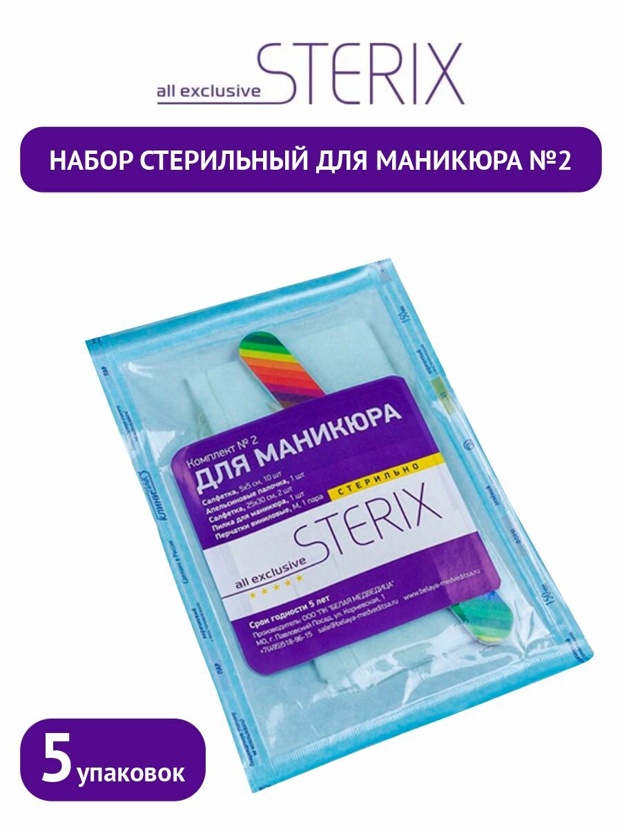 Комплект STERIX Набор Стерильный для маникюра №2 х 5 упак.