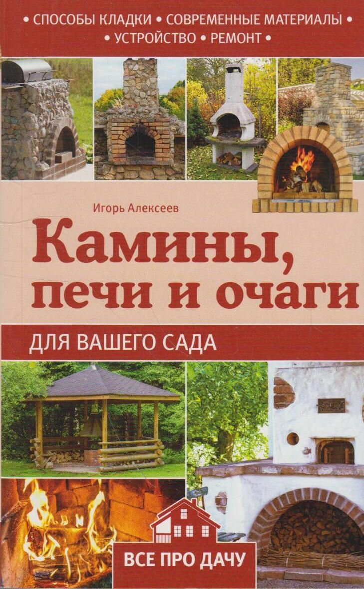 Книга: Камины, печи и очаги для вашего сада / Игорь Алексеев