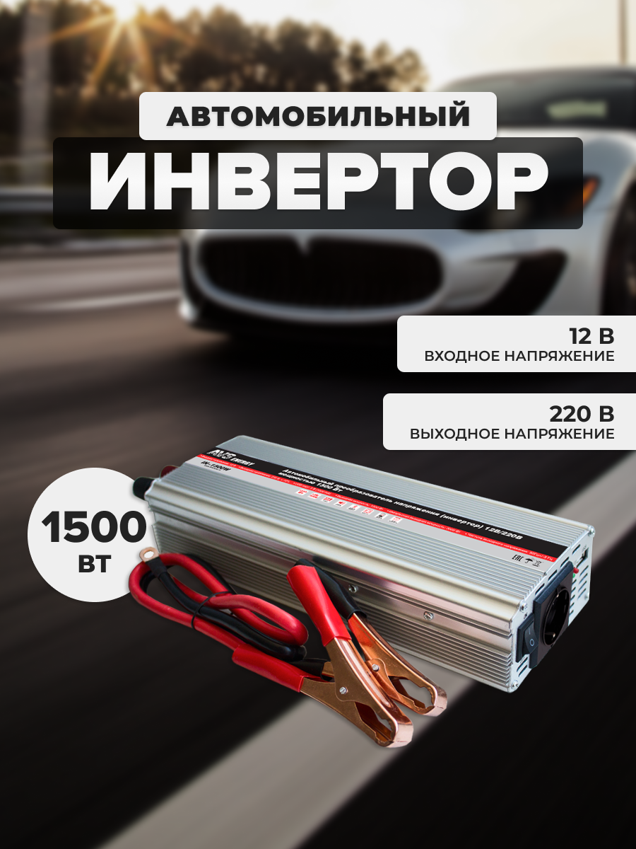 43744_Инвертор Автомобильный! 12/220V In-1500W AVS арт. 43744