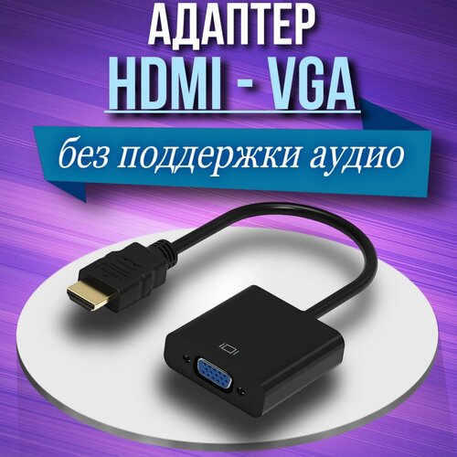 Переходник-адаптер HDMI-VGA 0,1м - Черный переходник адаптер vga hdmi белый