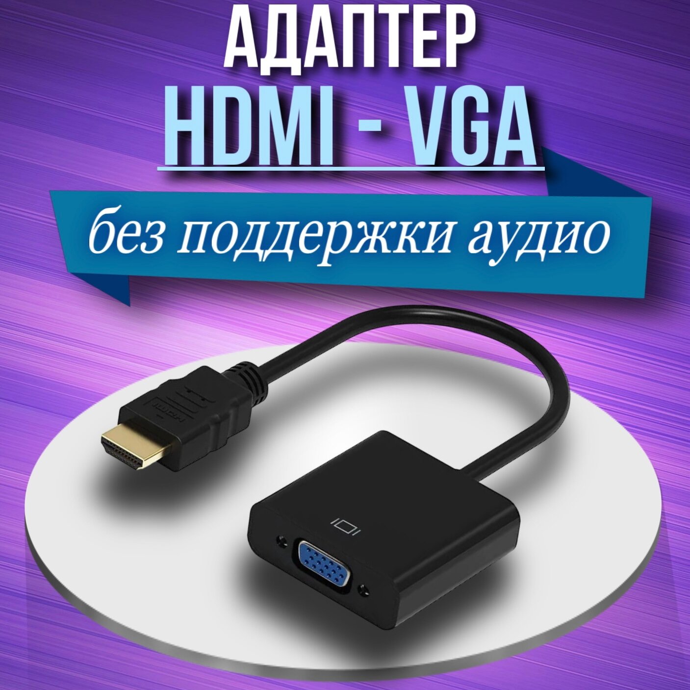 Переходник-адаптер HDMI-VGA 01м - Черный