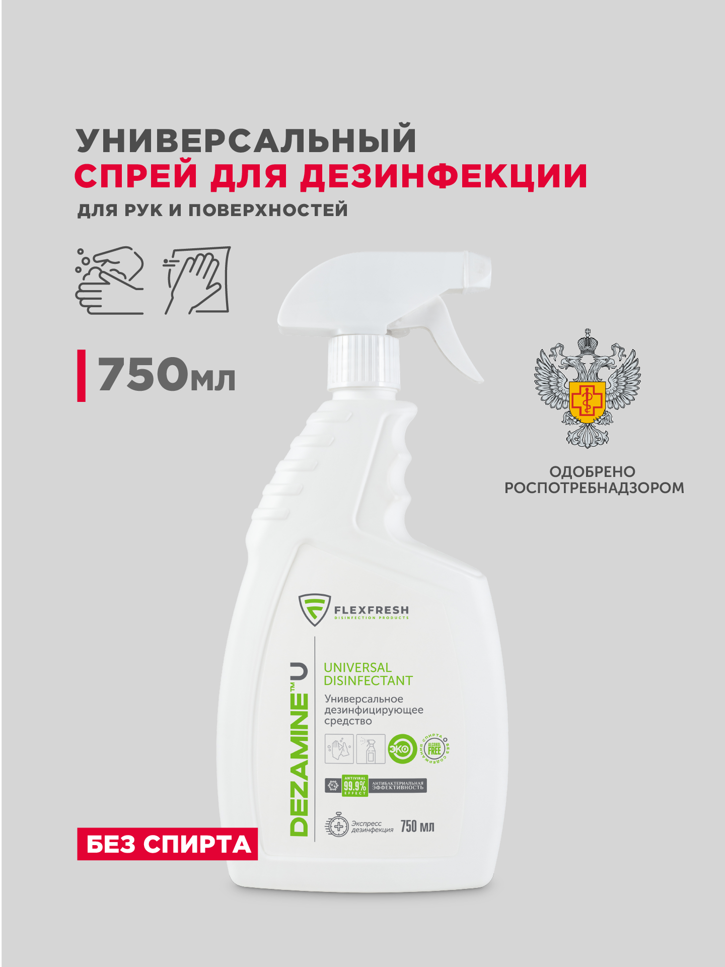 Антисептик для рук и поверхностей спрей 750 мл, дезинфицирующее средство без спиртад, санитайзер