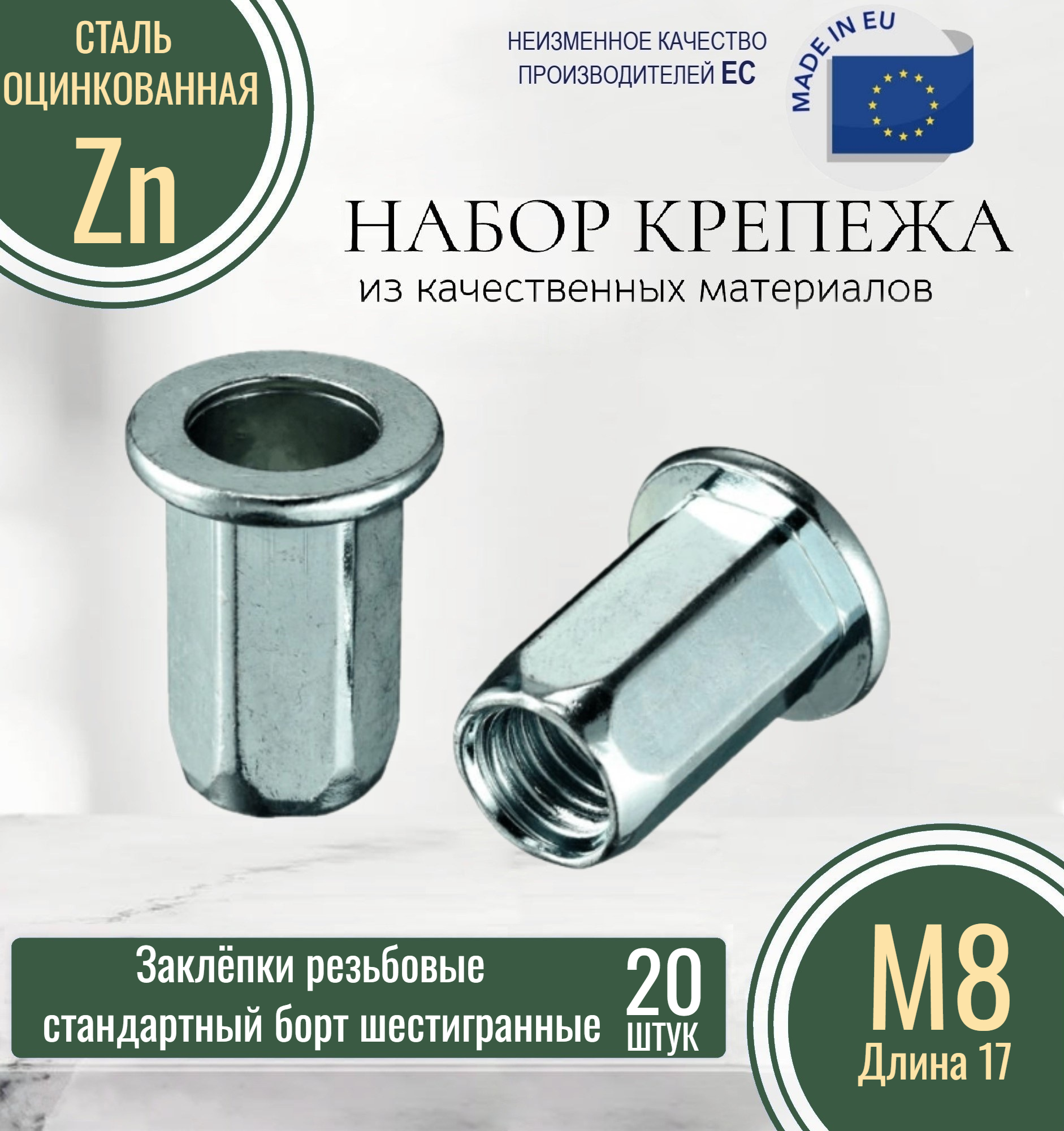 фото Резьбовые заклёпки стандартный борт (шестигранные) М8x17 оцинкованные (20 штук)