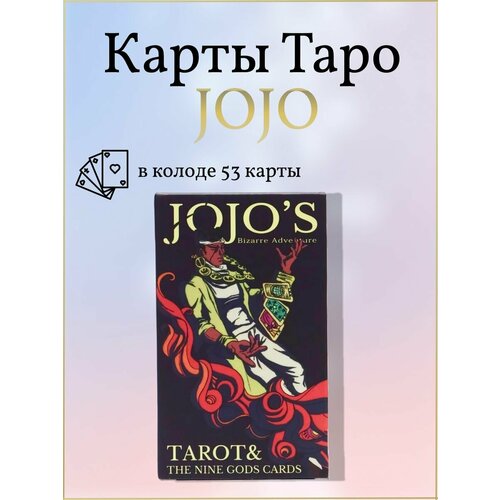 Карты Таро JOJO Bizarre Adventure Колода джоджо 53 карты карты таро jojo bizarre adventure колода джоджо 53 карты