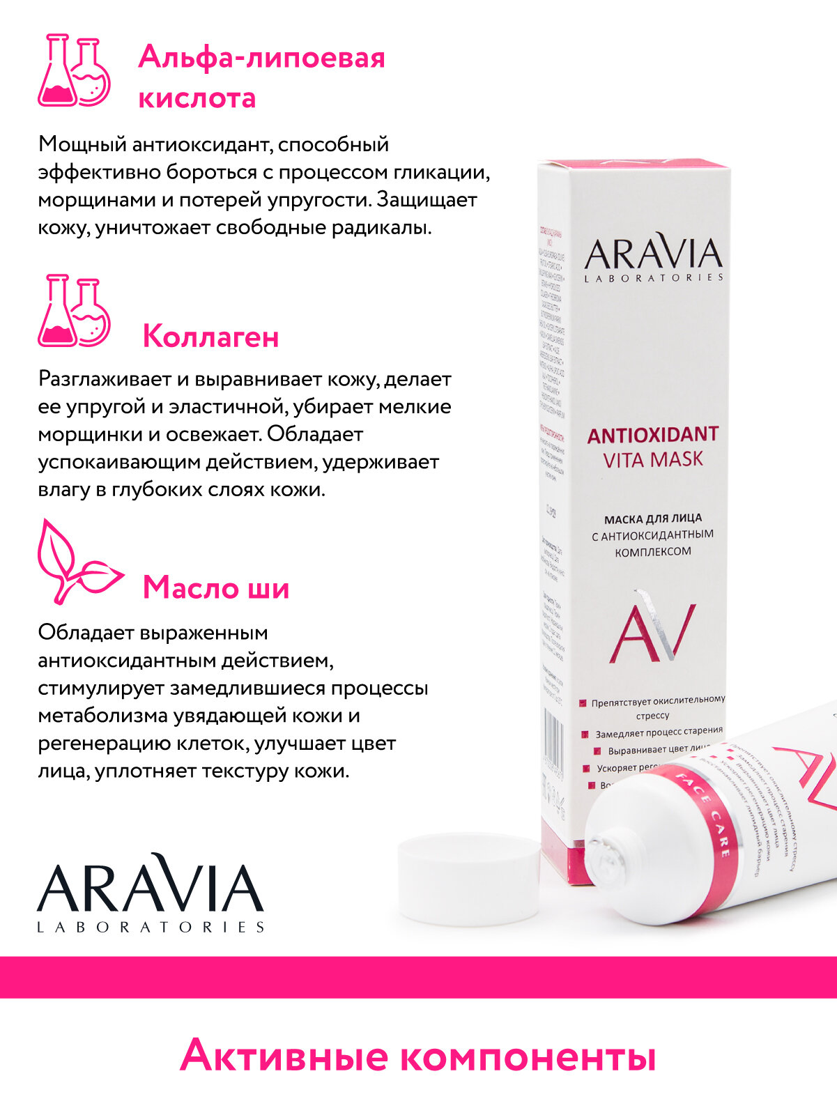 ARAVIA Маска для лица с антиоксидантным комплексом Antioxidant Vita Mask, 100 мл