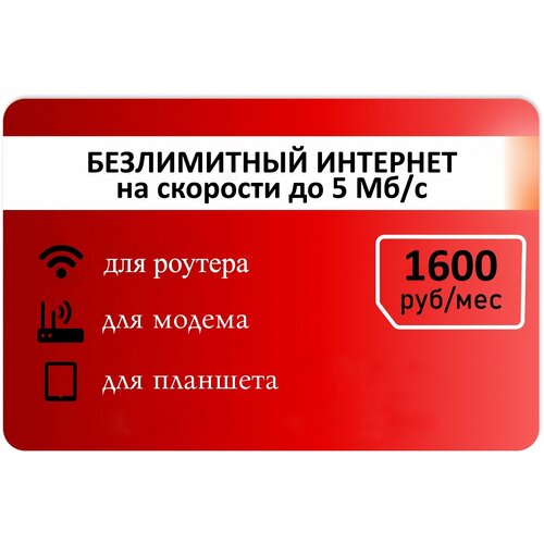 тариф для модема и звонков 500мин и 115гб абон 525р иес Безлимитный интернет от красного 1600р/мес