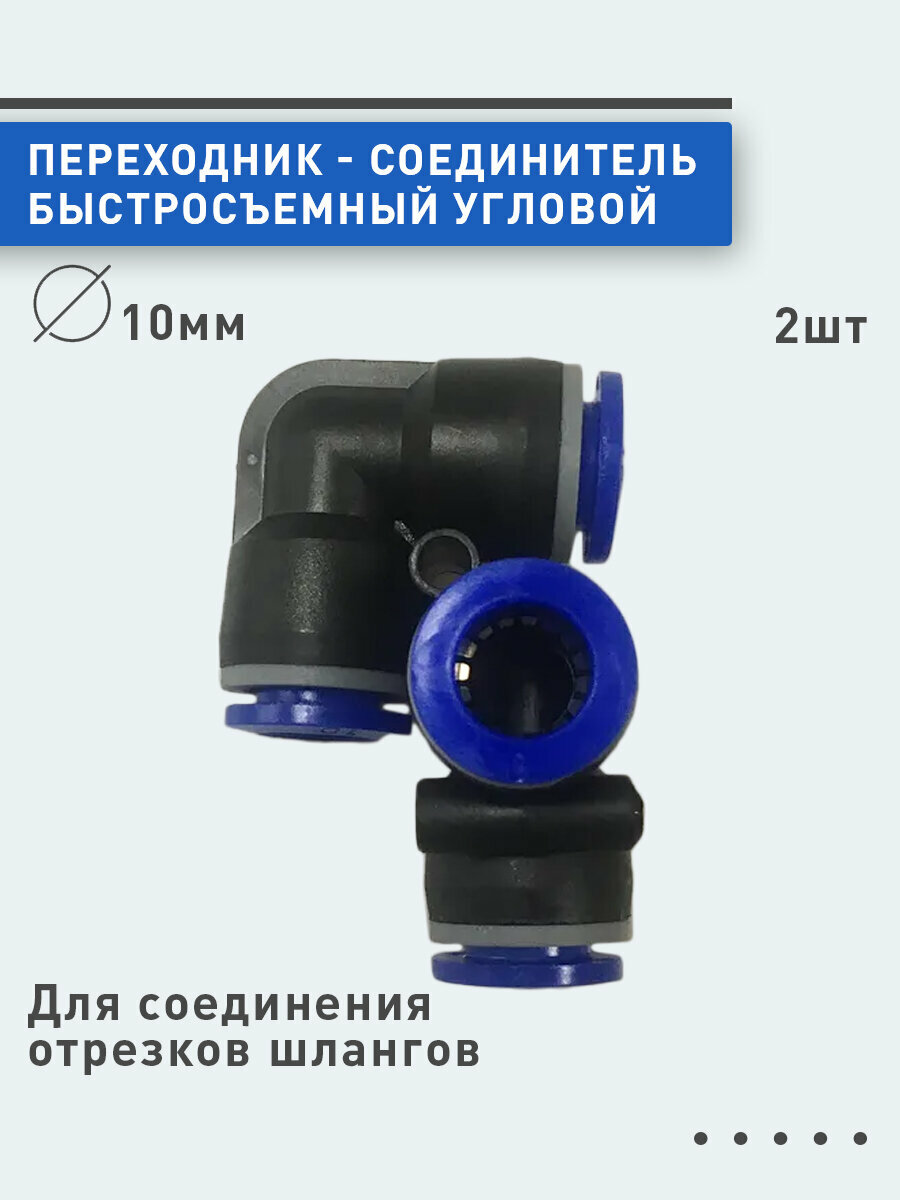 фото Переходник - соединитель быстросъемный угловой 10мм 2шт