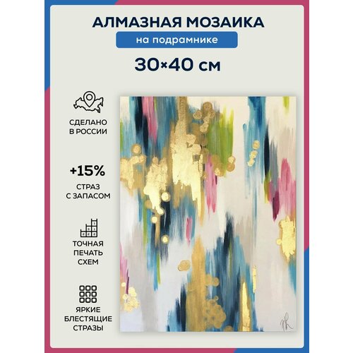 Алмазная мозаика 30х40, на подрамнике, полная выкладка квадратными стразами/ Современное искусство/ Абстрактная живопись