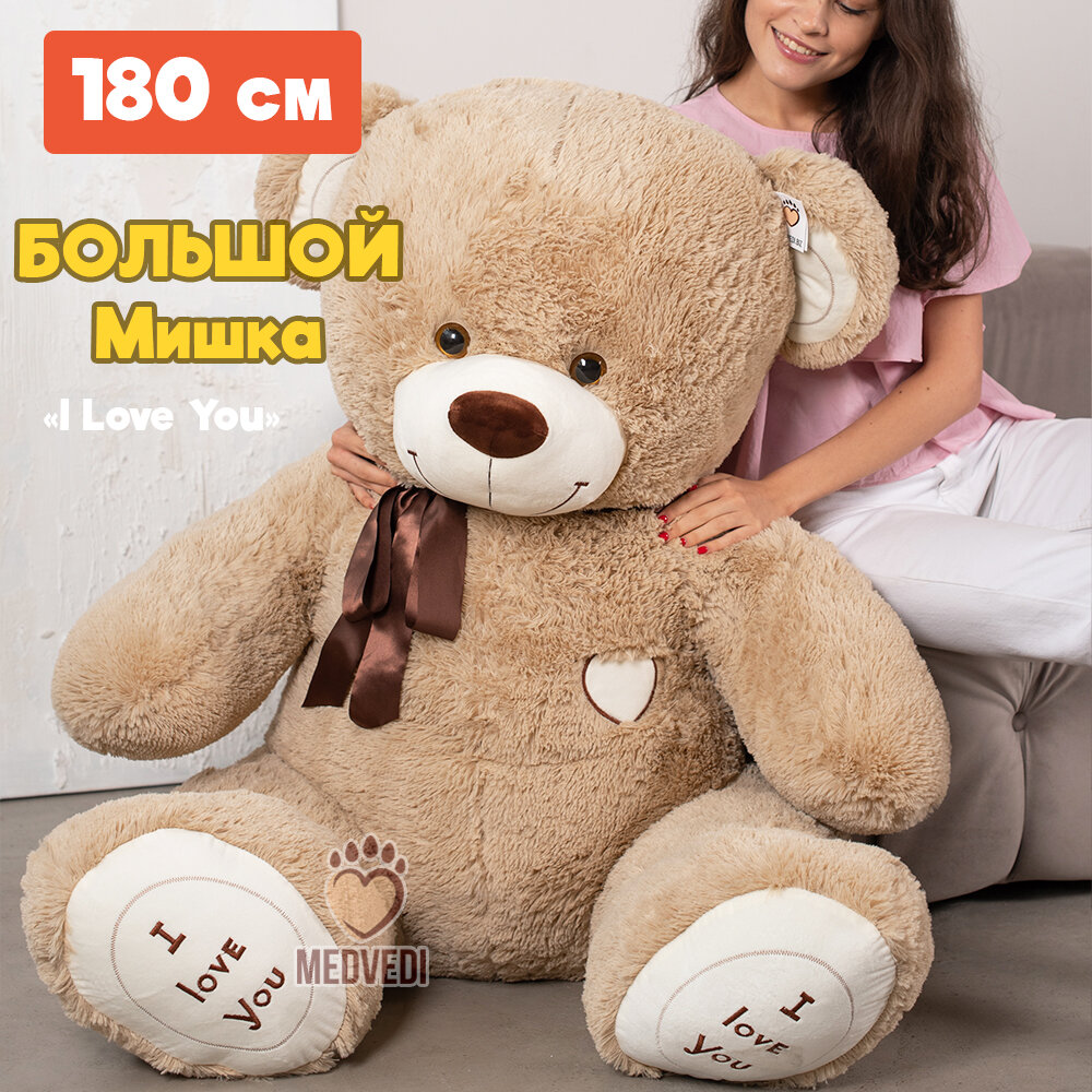 Большой плюшевый медведь мишка 180 см (длина 130 см) I Love You / Подарок для ребенка, любимой