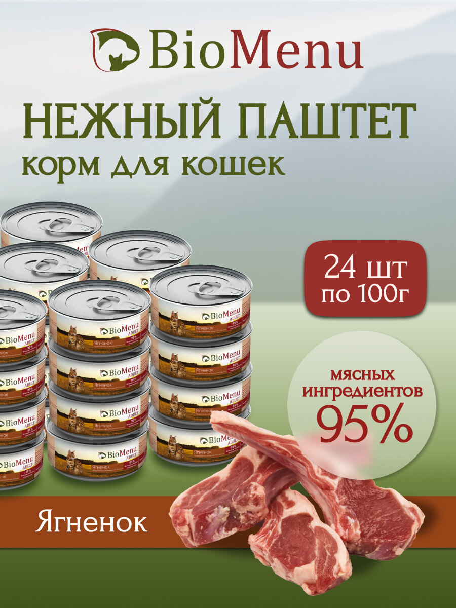 BioMenu ADULT Консервы для кошек мясной паштет с Ягненком 100г (24шт)