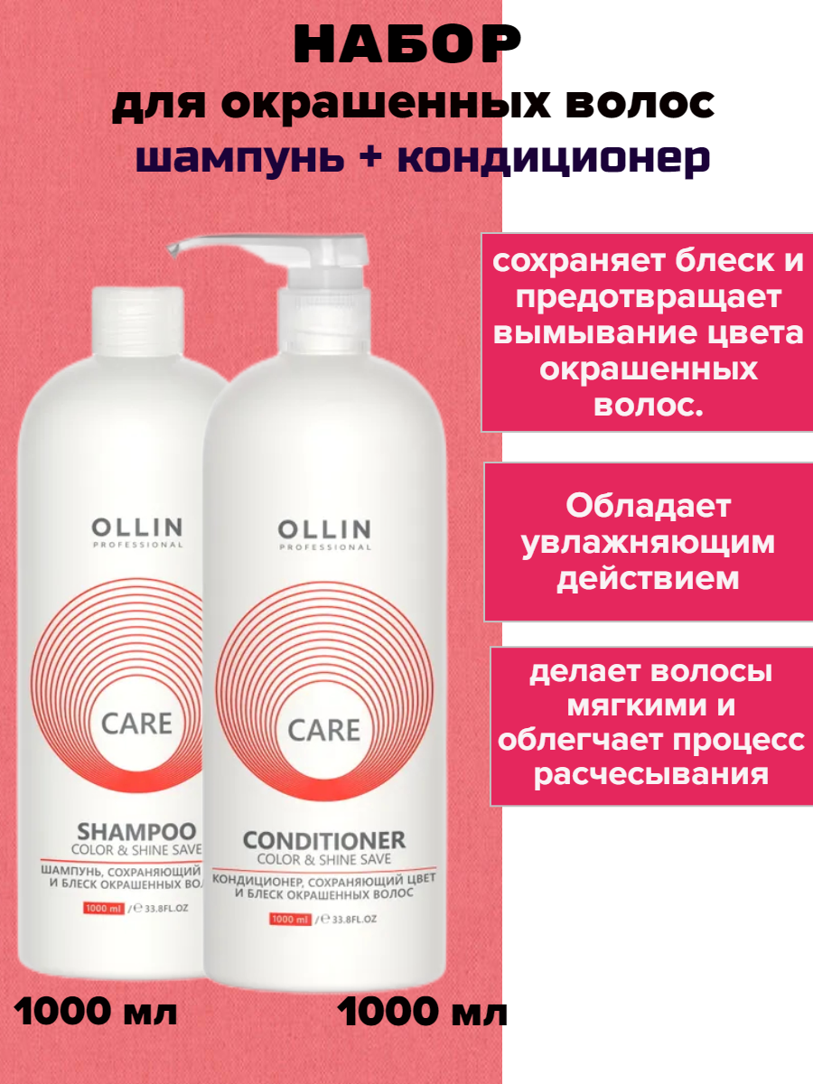 Ollin Professional Набор Шампунь и Кондиционер Care для окрашенных волос 2000 мл