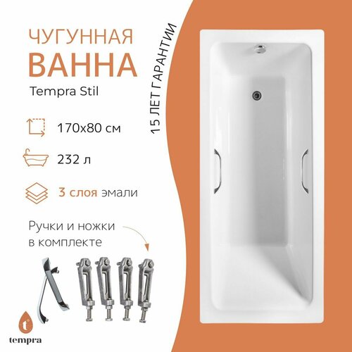 Ванна чугунная tempra Stil 170x80 квадратные ручки