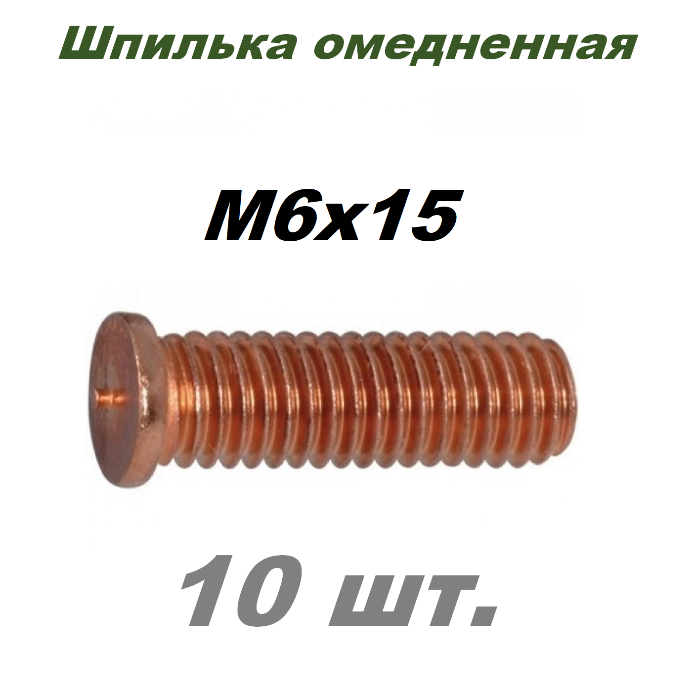 Шпилька DIN32501 приварная, омедненная M6X15 - 10 шт.