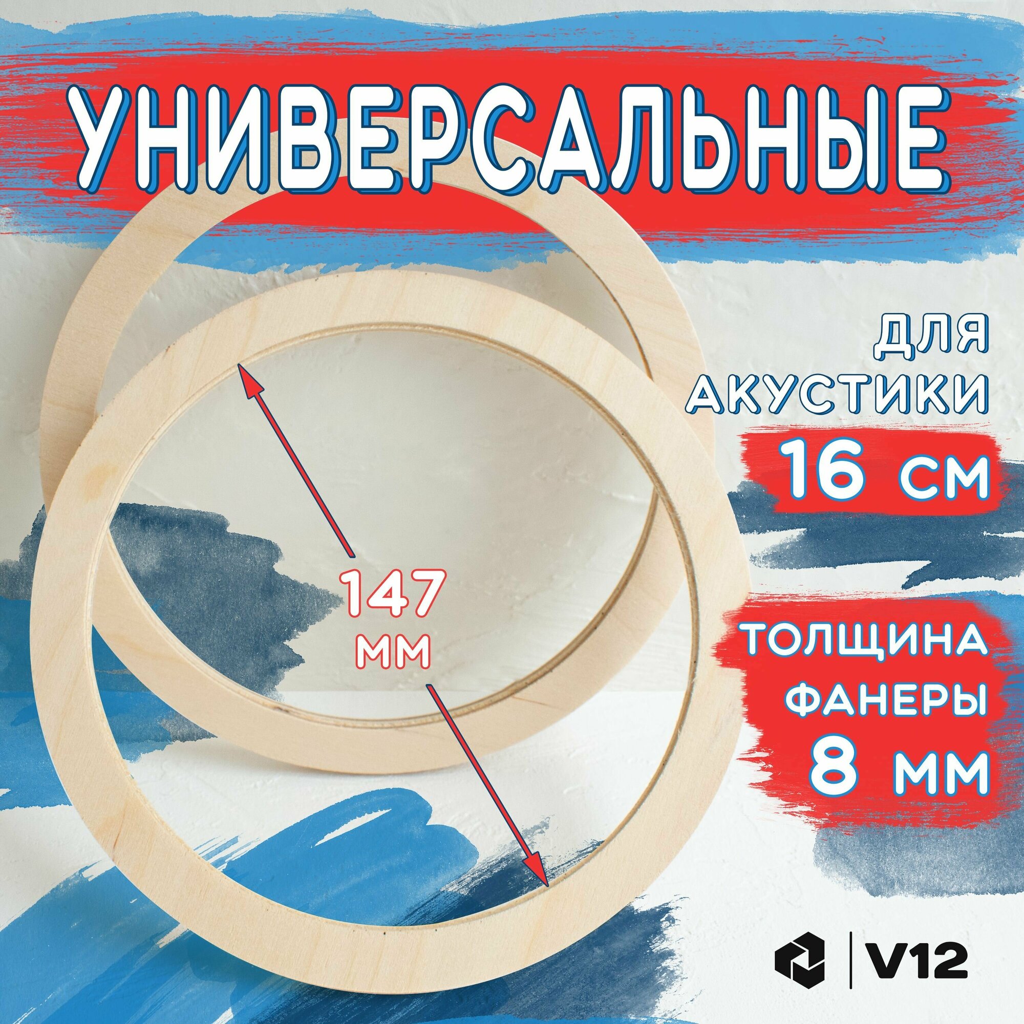 Кольца проставочные для установки динамиков (акустики) 16-16,5 см. Толщина 8 мм.