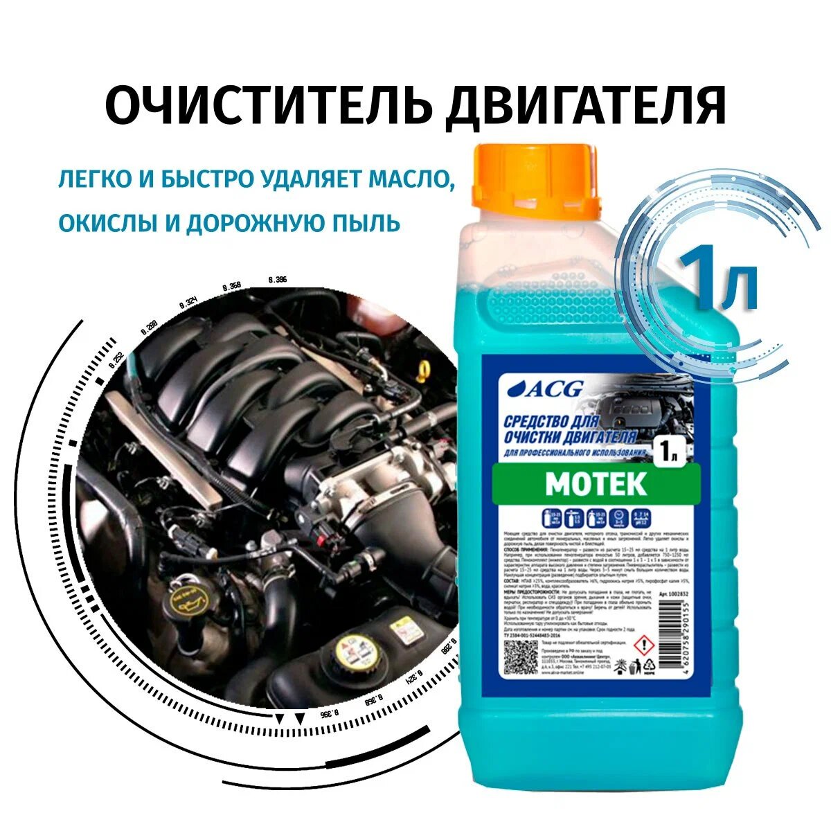 Средство для мойки двигателя 1 кг MOTEK ACG 1002832