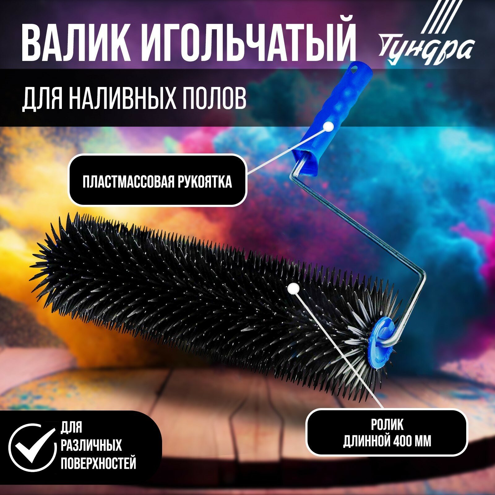 Тундра Валик игольчатый тундра, 400 мм, высота иглы 28 мм — фото 5