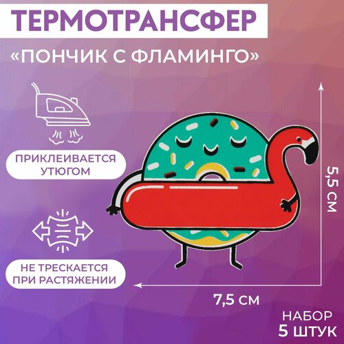 Термотрансфер Пончик с фламинго 75 55 см 5 шт 338₽