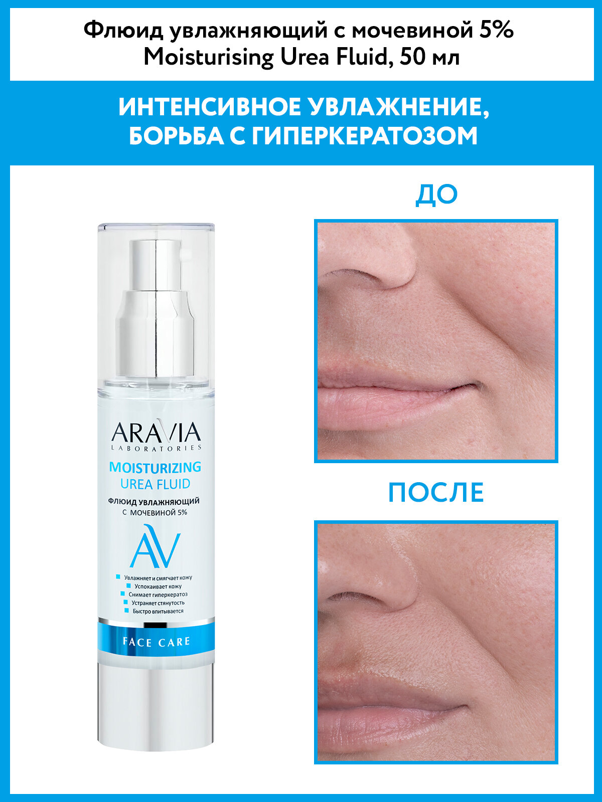 ARAVIA Laboratories Moisturising Urea Fluid Флюид увлажняющий с мочевиной 5% для лица