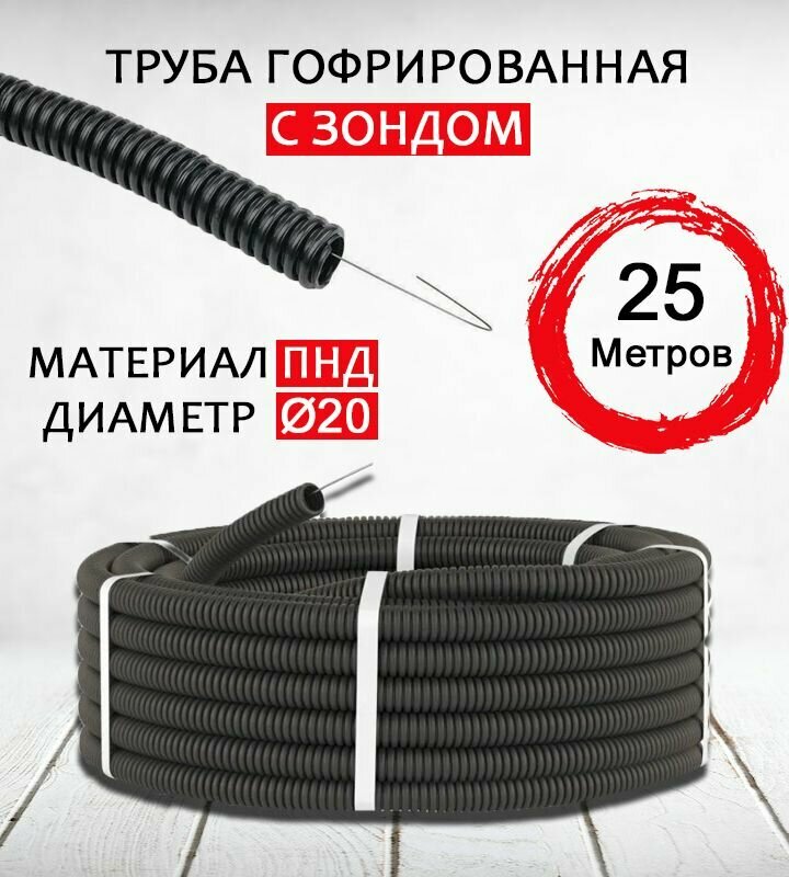 Труба гофрированная с зондом ПНД D20 мм 25 метров