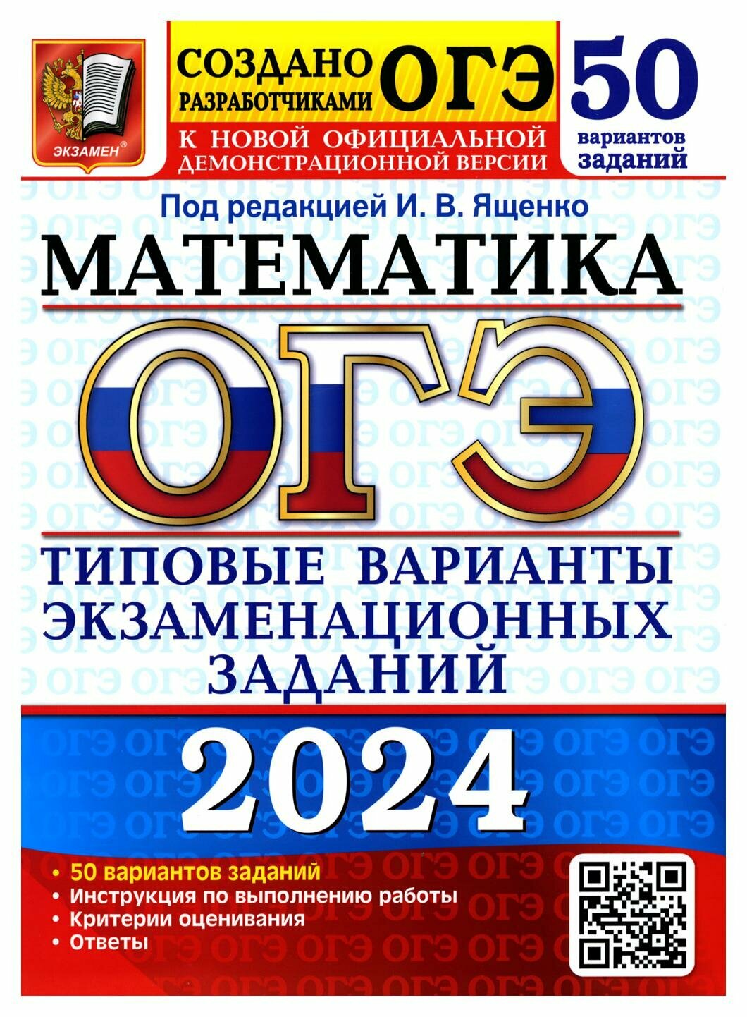 ОГЭ 2024. Математика: 50 вариантов. Типовые варианты экзаменационных заданий от разработчиков ОГЭ. Кузнецова Л. В, Рослова Л. О, Высоцкий И. Р. Экзамен