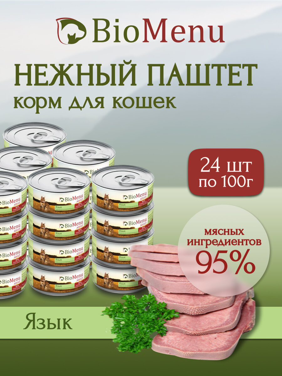 BioMenu ADULT Консервы для кошек мясной паштет с Языком 100г (24шт)