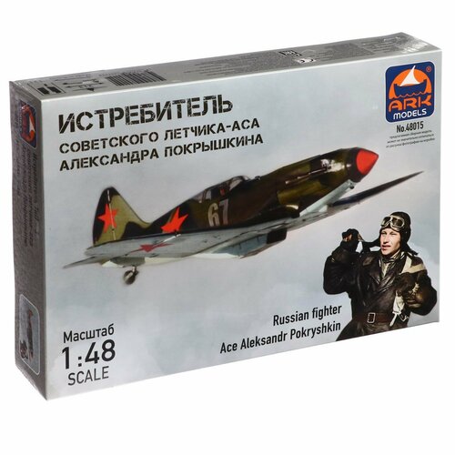 Сборная модель-самолёт «Истребитель Александра Покрышкина» Ark models, 1/48, (48015) ark models сборная модель самолёт истребитель александра покрышкина ark models 1 48 48015