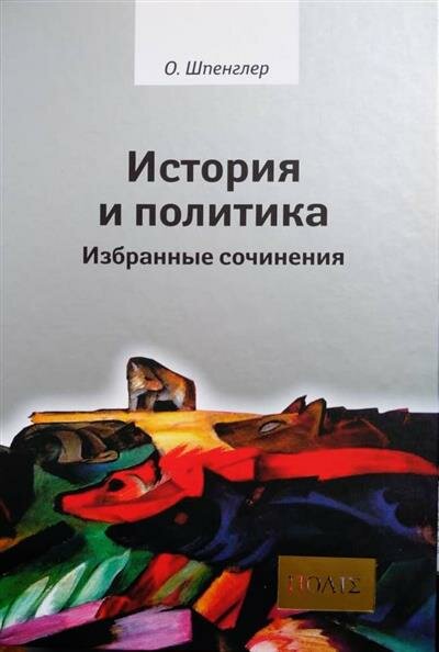 История и политика. Избранные сочинения - фото №3
