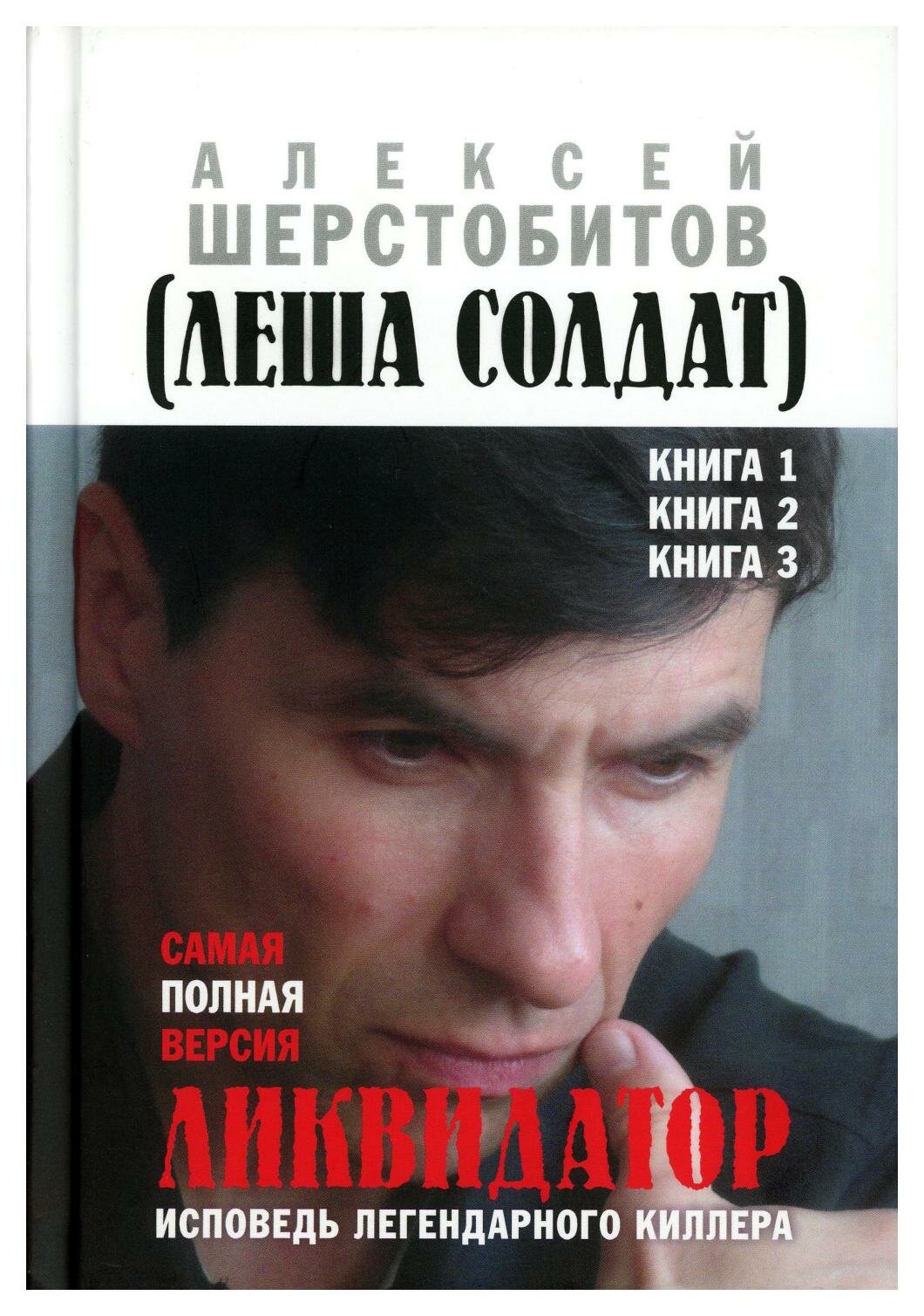 Ликвидатор: исповедь легендарного киллера: Кн. 1, 2, 3: самая полная версия. 3-е изд. Шерстобитов А. Книжный мир