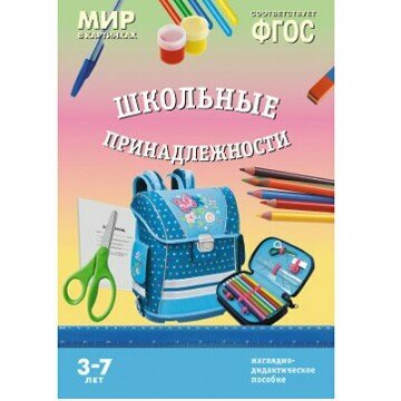 Школьные принадлежности. Наглядно-дидактическое пособие - фото №6