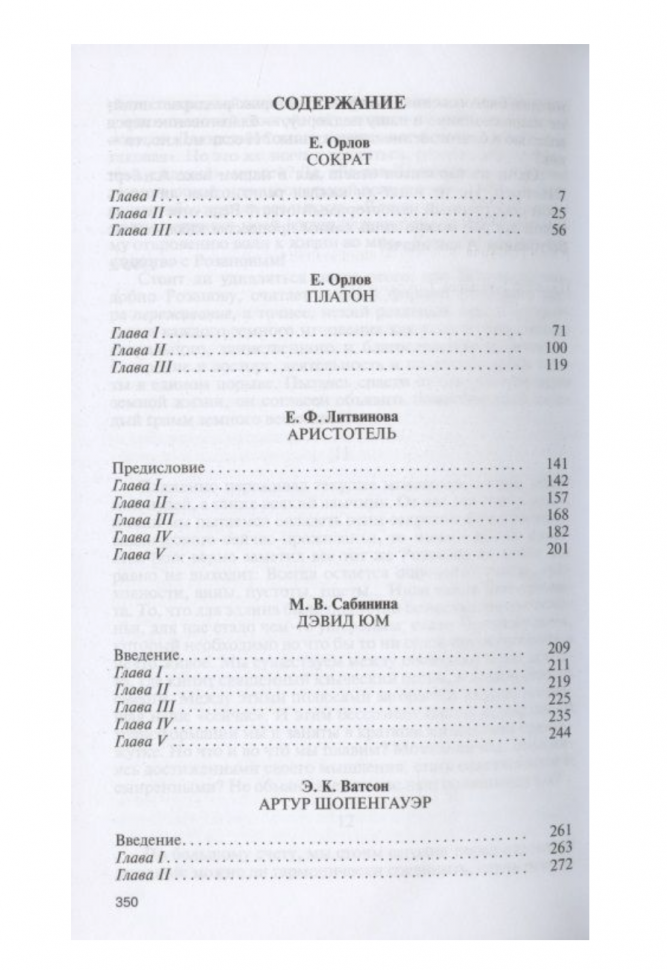 Библиографические очерки: Сократ, Платон, Аристотель, Дэвид Юм, Шопенгауэр - фото №2
