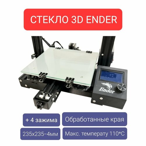 Стекло для стола 3D принтера 235x235, + 4 зажима , пластина на Creality Ender 3, pro, 3X, 3 V2, запчасти для 3D Печати
