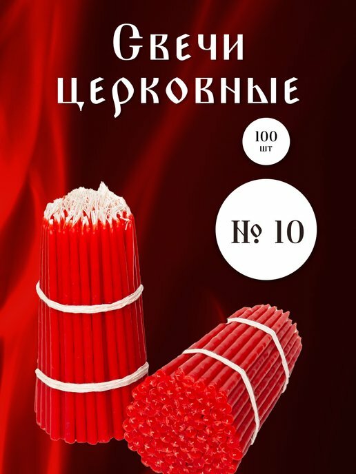 фото Свечи восковые красные № 10