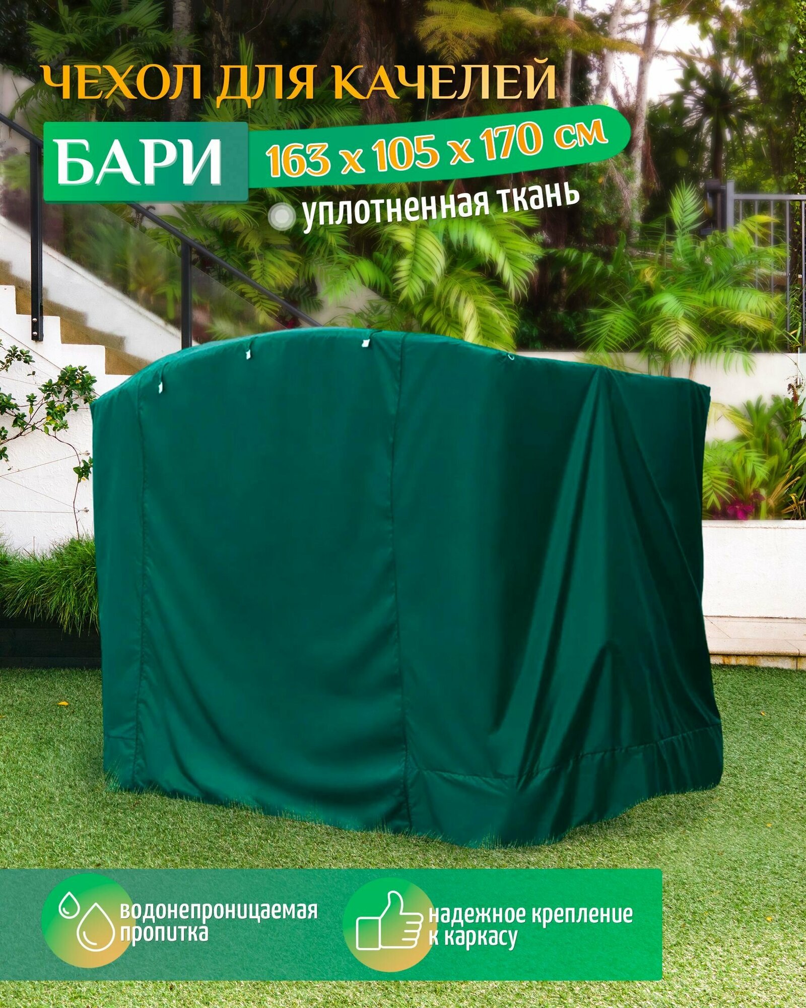 Чехол для качелей Бари (163х105х170 см) зеленый
