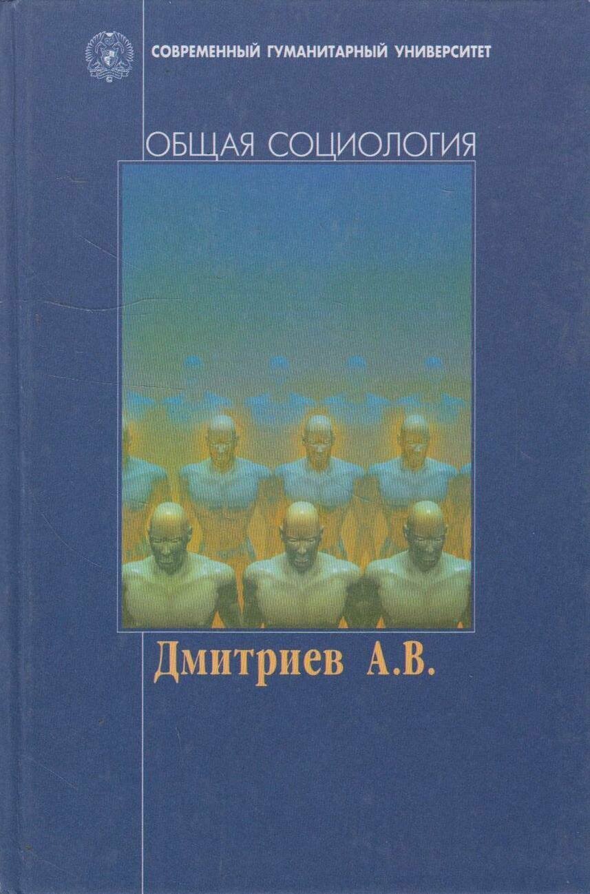 Книга: Общая социология / Дмитриев А. В.
