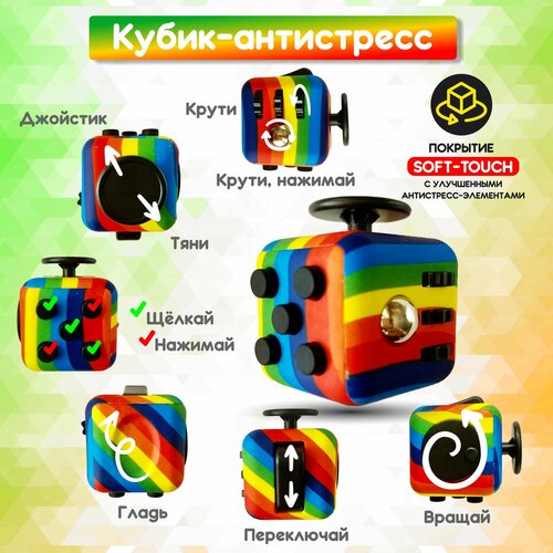 Кубик антистресс с кнопками для рук успокаивающий фиджет куб fidget cube радужный