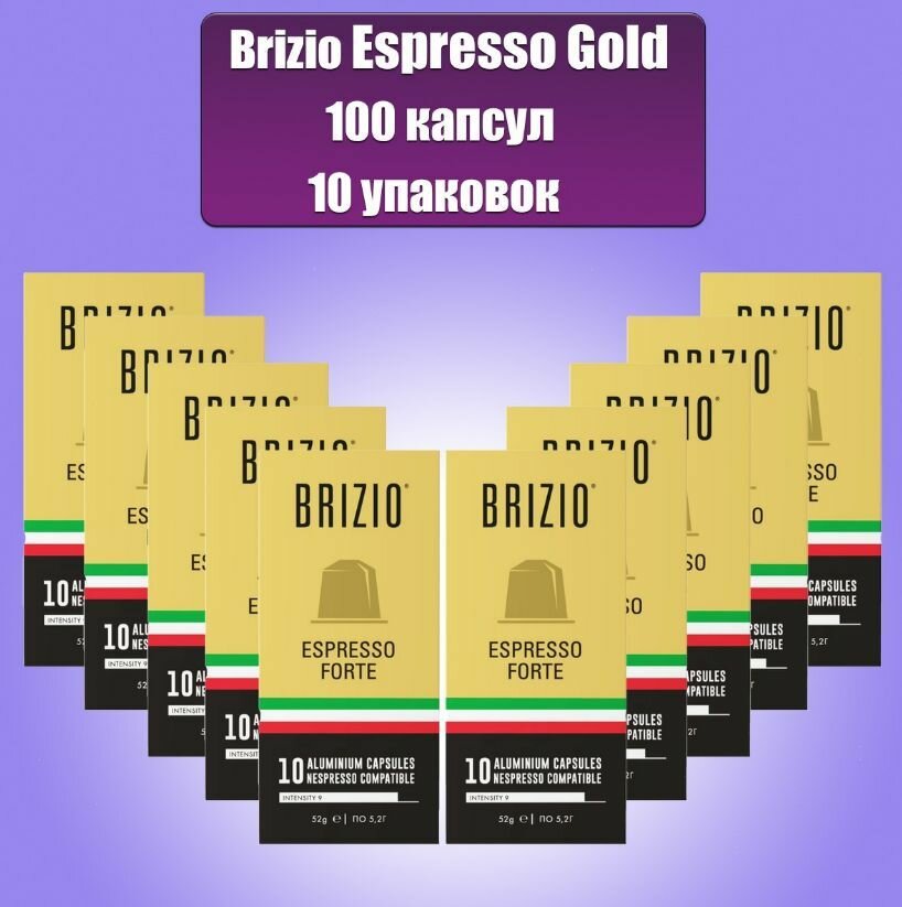 Кофе в капсулах Brizio Espresso GOLD ,10 упаковок 100 штук