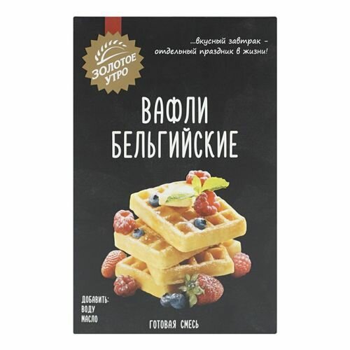 Смесь для выпечки Золотое утро Вафли Бельгийские 400г Хлебзернопродукт - фото №19