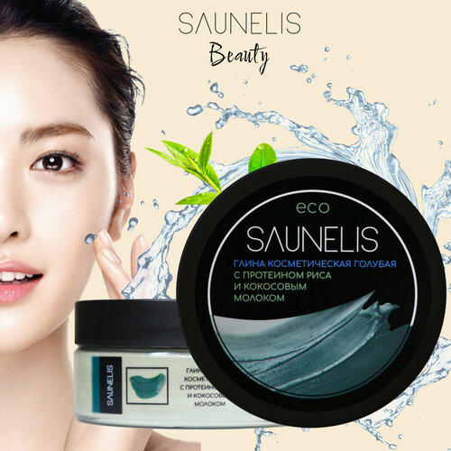 Глина голубая (кембрийская) косметическая для лица с протеином риса и кокосовым молоком 150 гр. Глина косметическая для лица SAUNELIS