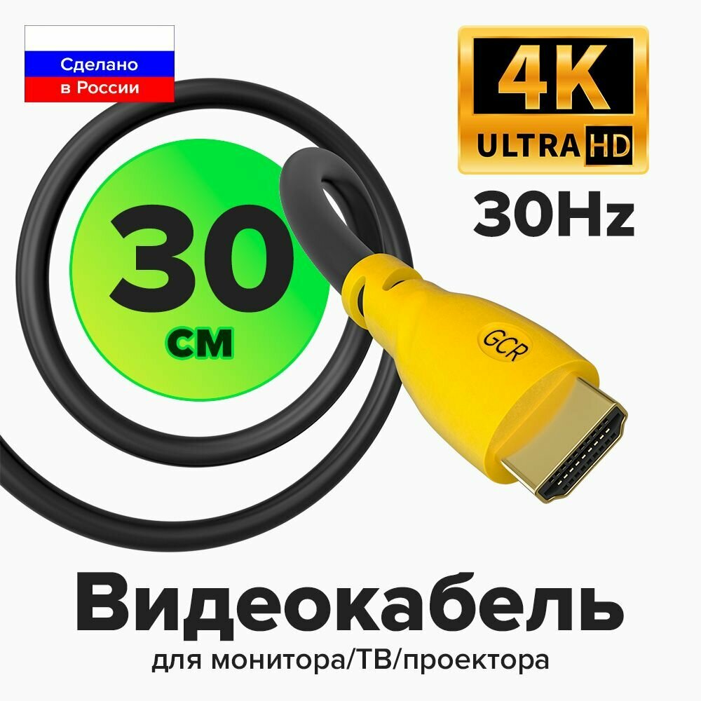Короткий HDMI Кабель UHD 4K 60Hz для монитора телевизора PS4 24K GOLD (GCR-HM300) черный; желтый 0.3м