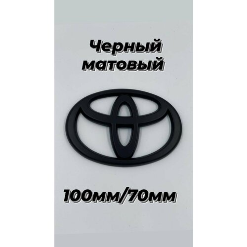 Эмблема/знак Toyota / Тойота цвет черный матовый 100мм/70мм