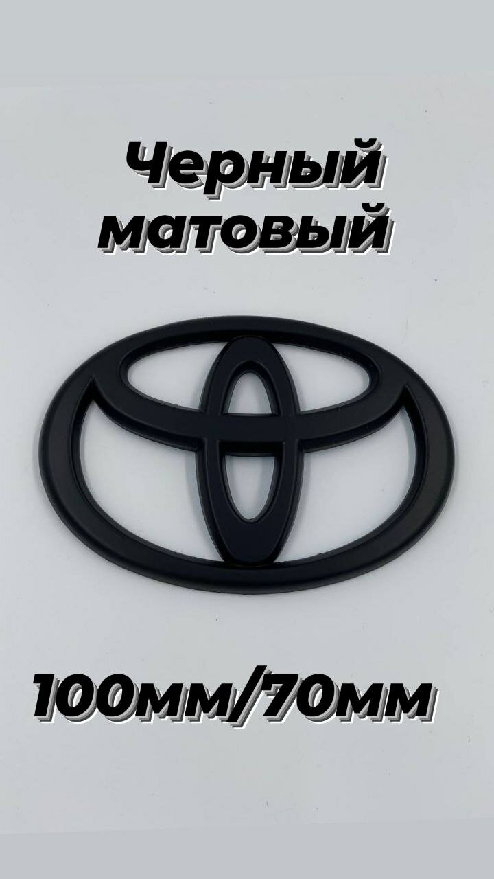 Эмблема/знак Toyota / Тойота цвет черный матовый 100мм/70мм