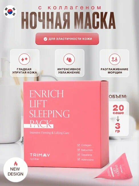 Ночная лифтинг-маска со скваланом Trimay Enrich Lift Sleeping Pack (20шт*3мл)