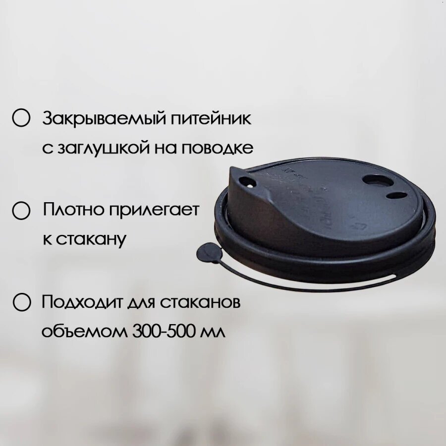 Крышки для бумажных стаканов с клапаном 90 мм, черные, 50 шт - фотография № 2