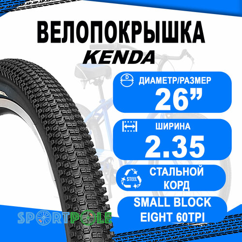 Покрышка 26х2.35 5-523316 (58-559) K1047 SMALL BLOCK EIGHT 60TPI L3RPRO средний PREMIUM KENDA покрышка kenda 27 5x2 35 k 1010 nevegal sport dtc sticke l3rpro корд 60 tpi покрышка 1 серия john tomac для всех видов местности премиум класс