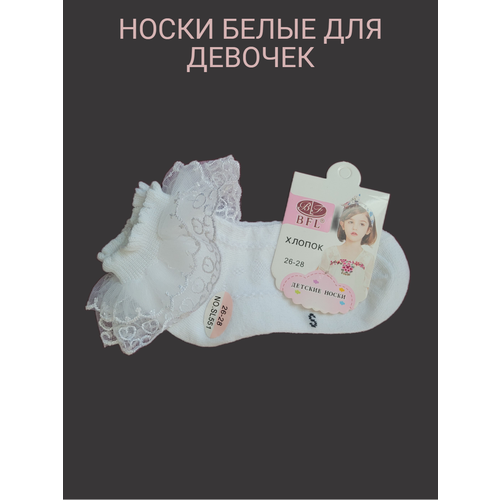 Носки BFL для девочек, размер 26, белый