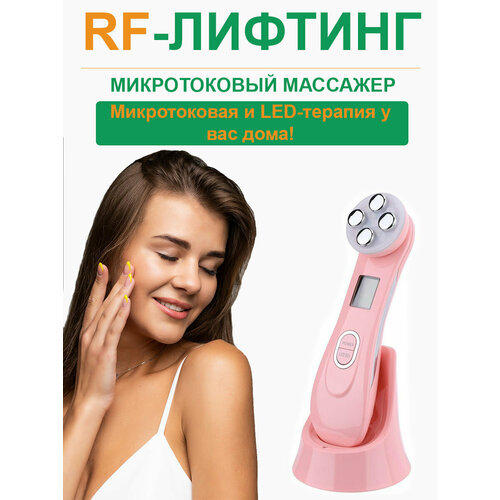 Микротоковый массажер для лица и шеи RF лифтинг(розовый)