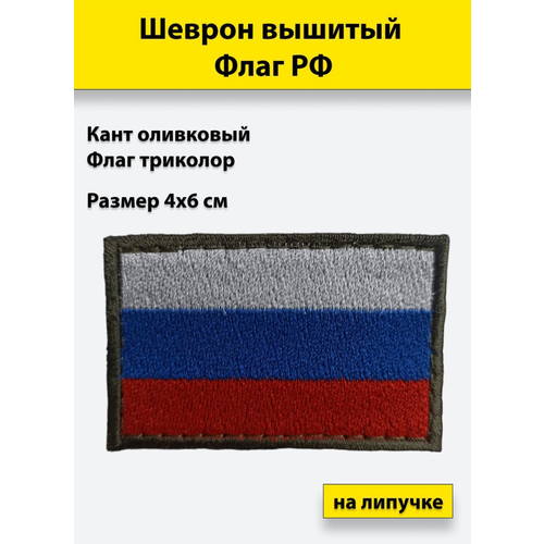 Шеврон вышитый Флаг РФ 40x60 мм (триколор кант олива), на липучке шеврон вышитый фссп флаг на липучке